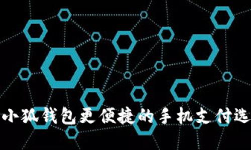 比小狐錢(qián)包更便捷的手機支付選擇