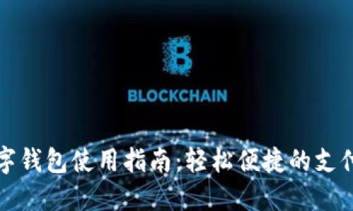 福州數字錢(qián)包使用指南:輕松便捷的支付新選擇