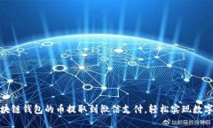 如何將區塊鏈錢(qián)包的幣提