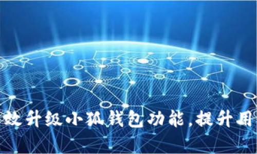 如何有效升級小狐錢(qián)包功能，提升用戶(hù)體驗