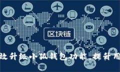 如何有效升級小狐錢(qián)包功