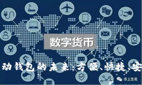 數字支付與移動(dòng)錢(qián)包的未來(lái)：方便、快捷、安全的支付方式
