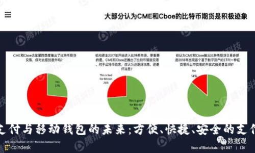數字支付與移動(dòng)錢(qián)包的未來(lái)：方便、快捷、安全的支付方式