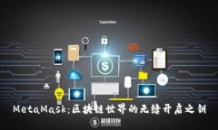 MetaMask：區塊鏈世界的無(wú)縫