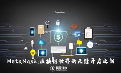 MetaMask:區塊鏈世界的無(wú)縫開(kāi)啟之鑰