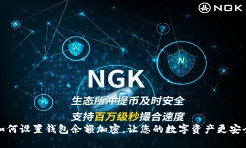 如何設置錢(qián)包余額加密，讓您的數字資產(chǎn)更安全