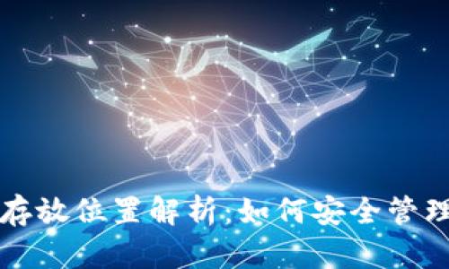 小狐錢(qián)包數據存放位置解析:如何安全管理你的數字資產(chǎn)