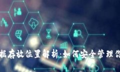 小狐錢(qián)包數據存放位置解