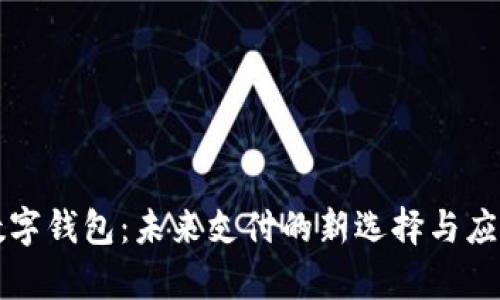 dcep數字錢(qián)包:未來(lái)支付的新選擇與應用場(chǎng)景