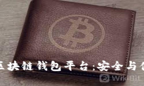 如何選擇正規區塊鏈錢(qián)包平臺:安全與便捷的最佳選擇