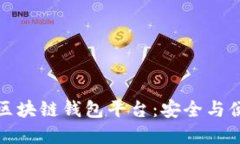 如何選擇正規區塊鏈錢(qián)包