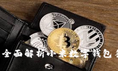 未來(lái)支付新體驗:全面解析小米數字錢(qián)包手機的便捷與魅力