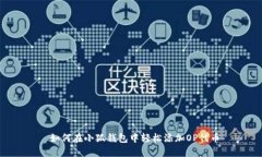  如何在小狐錢(qián)包中輕松添
