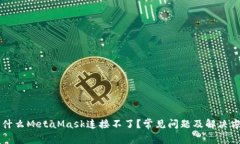 為什么MetaMask連接不了？常