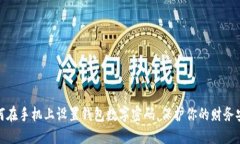 如何在手機上設置錢(qián)包數