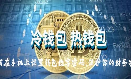 如何在手機上設置錢(qián)包數字密碼，保護你的財務(wù)安全