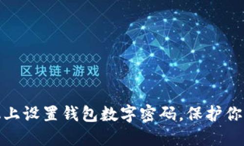 如何在手機上設置錢(qián)包數字密碼，保護你的財務(wù)安全