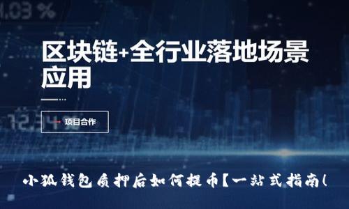 小狐錢(qián)包質(zhì)押后如何提幣？一站式指南！