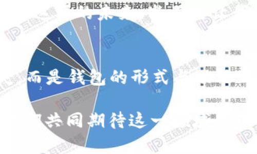   數字貨幣為何失去錢(qián)包？深度解析背后的原因 / 
 guanjianci 數字貨幣, 錢(qián)包, 區塊鏈 /guanjianci 

引言：數字貨幣的崛起與錢(qián)包的消失
在過(guò)去的幾年中，數字貨幣如雨后春筍般涌現，吸引了全球投資者的目光。從比特幣到以太坊，數字資產(chǎn)的蓬勃發(fā)展為我們開(kāi)啟了全新的金融世界。然而，伴隨著(zhù)數字貨幣的興起，錢(qián)包這一概念似乎逐漸淡出人們的視野。為何如此？這不僅是數字貨幣發(fā)展的一個(gè)有趣現象，更是一個(gè)值得深思的課題！

錢(qián)包的基本功能與概念
在深入探討數字貨幣失去錢(qián)包的現象之前，我們有必要先了解一下錢(qián)包的基本功能和概念。數字貨幣錢(qián)包，作為一種存儲、接收和發(fā)送數字資產(chǎn)的工具，曾是一切數字貨幣交易的基礎。無(wú)論是熱錢(qián)包（在線(xiàn)錢(qián)包）還是冷錢(qián)包（離線(xiàn)錢(qián)包），這些工具不僅為用戶(hù)提供了便捷的資產(chǎn)管理方式，也確保了資金的安全性。

然而，傳統錢(qián)包的一些局限性開(kāi)始顯現。隨著(zhù)技術(shù)的不斷進(jìn)步，越來(lái)越多的用戶(hù)開(kāi)始尋求更簡(jiǎn)便、安全的方式來(lái)管理他們的數字資產(chǎn)。于是，數字貨幣的自然演變便自然而然地走向了錢(qián)包的“消失”。

技術(shù)進(jìn)步帶來(lái)的新機遇
隨著(zhù)區塊鏈技術(shù)的不斷發(fā)展，新的協(xié)議和工具相繼推出，這些進(jìn)步使得用戶(hù)在進(jìn)行數字貨幣交易時(shí)，不再單獨依賴(lài)于錢(qián)包。例如，去中心化金融（DeFi）平臺的興起，用戶(hù)可以直接在鏈上進(jìn)行交易，而無(wú)需傳統意義上的錢(qián)包。簡(jiǎn)而言之，隨著(zhù)技術(shù)的進(jìn)步，錢(qián)包的功能正在融入到區塊鏈生態(tài)系統的其他部分，用戶(hù)可以輕松實(shí)現資產(chǎn)管理與交易。

用戶(hù)體驗的重塑
如今，用戶(hù)對數字貨幣的使用愈發(fā)注重體驗。傳統錢(qián)包在用戶(hù)的使用過(guò)程中，常常會(huì )顯得繁瑣和復雜。令人欣慰的是，現代數字貨幣平臺和應用提供了更加友好的用戶(hù)界面，使得用戶(hù)可以更直觀(guān)、快速地進(jìn)行交易。想象一下，當你只需幾步點(diǎn)擊即可完成整個(gè)交易流程，是多么令人振奮的事情??！

這種用戶(hù)體驗的轉變意味著(zhù)，錢(qián)包作為一個(gè)單獨的工具，正逐漸被整合到更加綜合和復雜的應用中去。這使得錢(qián)包的功能和概念變得模糊，甚至可以說(shuō)，錢(qián)包已經(jīng)“消失”在用戶(hù)的視線(xiàn)之外。

安全性的問(wèn)題與挑戰
數字貨幣的安全性問(wèn)題一直以來(lái)都是個(gè)棘手的話(huà)題，尤其是在眾多交易平臺出現虧損、被黑客攻擊的事件后。錢(qián)包的安全性雖然很重要，但并不是唯一的解決手段。如今很多平臺開(kāi)始采用更加先進(jìn)的多重簽名和智能合約技術(shù)，這使得資產(chǎn)的安全性變得更加高效和便捷，用戶(hù)再也不需要單純依靠一個(gè)錢(qián)包來(lái)保障他們的資產(chǎn)安全了！

這樣的轉變意味著(zhù)，在一定程度上，錢(qián)包的概念被重新定義了。用戶(hù)可以通過(guò)其他形式的保障措施進(jìn)行資產(chǎn)管理，而不再局限于傳統的數字錢(qián)包。也因此，當我們說(shuō)數字貨幣失去了錢(qián)包，這實(shí)際上是說(shuō)錢(qián)包的“表現形式”正在發(fā)生變化，而不是說(shuō)它完全消失了。

市場(chǎng)需求與趨勢的演變
數字貨幣市場(chǎng)的需求一直在不斷演變，用戶(hù)的期望與使用習慣也在逐漸改變。以前用戶(hù)需要一個(gè)專(zhuān)用的錢(qián)包來(lái)存儲和管理他們的數字資產(chǎn)，而現在，快速交易和操作簡(jiǎn)單性已成為主要關(guān)注點(diǎn)。市場(chǎng)上越來(lái)越多的平臺不僅提供交易功能，還融入了社交、投資、融資等多維度服務(wù)，讓用戶(hù)在使用的過(guò)程中能夠體驗到更多的樂(lè )趣與便捷。

這種新趨勢表明，錢(qián)包已不再是誰(shuí)的唯一選擇，而是數字貨幣交易中的一部分，或者更準確地說(shuō)，可以被看作是一個(gè)更廣泛金融生態(tài)系統中的一個(gè)環(huán)節。驚嘆于這樣的市場(chǎng)演變，確實(shí)是數字貨幣這一領(lǐng)域的勃興與創(chuàng  )新所帶來(lái)的美好體驗！

未來(lái)展望：將錢(qián)包重新攜手
盡管錢(qián)包作為一個(gè)單獨的概念似乎正在消逝，但未必這是終點(diǎn)。相反，我們有理由相信，隨著(zhù)區塊鏈技術(shù)的不斷進(jìn)步與創(chuàng  )新，錢(qián)包的形式和功能將會(huì )得到新的定義與發(fā)展。未來(lái)的數字貨幣錢(qián)包或許會(huì )與其他金融工具、應用和平臺更好地結合，無(wú)縫的資產(chǎn)管理將成為用戶(hù)使用數字貨幣的主流。

想象一下，當錢(qián)包不僅僅是存儲與管理工具，更是集成了各種金融服務(wù)的平臺，用戶(hù)可以輕松實(shí)現交易、投資、借貸等多種功能，最終實(shí)現個(gè)人財富的全面管理。這樣的未來(lái)，豈不是讓我們倍感期待？多么令人振奮的想法??！

結論：數字貨幣與錢(qián)包的重塑關(guān)系
綜上所述，數字貨幣為何失去了錢(qián)包這一概念，主要是由于技術(shù)進(jìn)步、用戶(hù)體驗的重塑、市場(chǎng)需求的變化等多個(gè)因素的共同影響。但這并不意味著(zhù)錢(qián)包的消失，而是錢(qián)包的形式與功能正在不斷演變。在未來(lái)的發(fā)展過(guò)程中，我們期待看到更具創(chuàng  )新性、便利性的錢(qián)包形式再次登場(chǎng)，成為數字貨幣生態(tài)中不可或缺的一部分！

因此，雖然錢(qián)包似乎從我們的視野中“消失”了，但本質(zhì)上它的角色和功能正在重新構建。無(wú)論如何，不可否認的是，數字貨幣世界的未來(lái)充滿(mǎn)了無(wú)限可能，讓我們共同期待這一領(lǐng)域的下一個(gè)輝煌篇章吧！