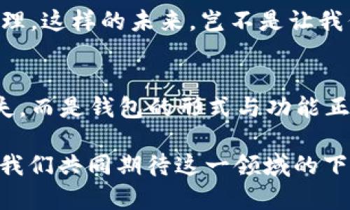   數字貨幣為何失去錢(qián)包？深度解析背后的原因 / 
 guanjianci 數字貨幣, 錢(qián)包, 區塊鏈 /guanjianci 

引言：數字貨幣的崛起與錢(qián)包的消失
在過(guò)去的幾年中，數字貨幣如雨后春筍般涌現，吸引了全球投資者的目光。從比特幣到以太坊，數字資產(chǎn)的蓬勃發(fā)展為我們開(kāi)啟了全新的金融世界。然而，伴隨著(zhù)數字貨幣的興起，錢(qián)包這一概念似乎逐漸淡出人們的視野。為何如此？這不僅是數字貨幣發(fā)展的一個(gè)有趣現象，更是一個(gè)值得深思的課題！

錢(qián)包的基本功能與概念
在深入探討數字貨幣失去錢(qián)包的現象之前，我們有必要先了解一下錢(qián)包的基本功能和概念。數字貨幣錢(qián)包，作為一種存儲、接收和發(fā)送數字資產(chǎn)的工具，曾是一切數字貨幣交易的基礎。無(wú)論是熱錢(qián)包（在線(xiàn)錢(qián)包）還是冷錢(qián)包（離線(xiàn)錢(qián)包），這些工具不僅為用戶(hù)提供了便捷的資產(chǎn)管理方式，也確保了資金的安全性。

然而，傳統錢(qián)包的一些局限性開(kāi)始顯現。隨著(zhù)技術(shù)的不斷進(jìn)步，越來(lái)越多的用戶(hù)開(kāi)始尋求更簡(jiǎn)便、安全的方式來(lái)管理他們的數字資產(chǎn)。于是，數字貨幣的自然演變便自然而然地走向了錢(qián)包的“消失”。

技術(shù)進(jìn)步帶來(lái)的新機遇
隨著(zhù)區塊鏈技術(shù)的不斷發(fā)展，新的協(xié)議和工具相繼推出，這些進(jìn)步使得用戶(hù)在進(jìn)行數字貨幣交易時(shí)，不再單獨依賴(lài)于錢(qián)包。例如，去中心化金融（DeFi）平臺的興起，用戶(hù)可以直接在鏈上進(jìn)行交易，而無(wú)需傳統意義上的錢(qián)包。簡(jiǎn)而言之，隨著(zhù)技術(shù)的進(jìn)步，錢(qián)包的功能正在融入到區塊鏈生態(tài)系統的其他部分，用戶(hù)可以輕松實(shí)現資產(chǎn)管理與交易。

用戶(hù)體驗的重塑
如今，用戶(hù)對數字貨幣的使用愈發(fā)注重體驗。傳統錢(qián)包在用戶(hù)的使用過(guò)程中，常常會(huì )顯得繁瑣和復雜。令人欣慰的是，現代數字貨幣平臺和應用提供了更加友好的用戶(hù)界面，使得用戶(hù)可以更直觀(guān)、快速地進(jìn)行交易。想象一下，當你只需幾步點(diǎn)擊即可完成整個(gè)交易流程，是多么令人振奮的事情??！

這種用戶(hù)體驗的轉變意味著(zhù)，錢(qián)包作為一個(gè)單獨的工具，正逐漸被整合到更加綜合和復雜的應用中去。這使得錢(qián)包的功能和概念變得模糊，甚至可以說(shuō)，錢(qián)包已經(jīng)“消失”在用戶(hù)的視線(xiàn)之外。

安全性的問(wèn)題與挑戰
數字貨幣的安全性問(wèn)題一直以來(lái)都是個(gè)棘手的話(huà)題，尤其是在眾多交易平臺出現虧損、被黑客攻擊的事件后。錢(qián)包的安全性雖然很重要，但并不是唯一的解決手段。如今很多平臺開(kāi)始采用更加先進(jìn)的多重簽名和智能合約技術(shù)，這使得資產(chǎn)的安全性變得更加高效和便捷，用戶(hù)再也不需要單純依靠一個(gè)錢(qián)包來(lái)保障他們的資產(chǎn)安全了！

這樣的轉變意味著(zhù)，在一定程度上，錢(qián)包的概念被重新定義了。用戶(hù)可以通過(guò)其他形式的保障措施進(jìn)行資產(chǎn)管理，而不再局限于傳統的數字錢(qián)包。也因此，當我們說(shuō)數字貨幣失去了錢(qián)包，這實(shí)際上是說(shuō)錢(qián)包的“表現形式”正在發(fā)生變化，而不是說(shuō)它完全消失了。

市場(chǎng)需求與趨勢的演變
數字貨幣市場(chǎng)的需求一直在不斷演變，用戶(hù)的期望與使用習慣也在逐漸改變。以前用戶(hù)需要一個(gè)專(zhuān)用的錢(qián)包來(lái)存儲和管理他們的數字資產(chǎn)，而現在，快速交易和操作簡(jiǎn)單性已成為主要關(guān)注點(diǎn)。市場(chǎng)上越來(lái)越多的平臺不僅提供交易功能，還融入了社交、投資、融資等多維度服務(wù)，讓用戶(hù)在使用的過(guò)程中能夠體驗到更多的樂(lè )趣與便捷。

這種新趨勢表明，錢(qián)包已不再是誰(shuí)的唯一選擇，而是數字貨幣交易中的一部分，或者更準確地說(shuō)，可以被看作是一個(gè)更廣泛金融生態(tài)系統中的一個(gè)環(huán)節。驚嘆于這樣的市場(chǎng)演變，確實(shí)是數字貨幣這一領(lǐng)域的勃興與創(chuàng  )新所帶來(lái)的美好體驗！

未來(lái)展望：將錢(qián)包重新攜手
盡管錢(qián)包作為一個(gè)單獨的概念似乎正在消逝，但未必這是終點(diǎn)。相反，我們有理由相信，隨著(zhù)區塊鏈技術(shù)的不斷進(jìn)步與創(chuàng  )新，錢(qián)包的形式和功能將會(huì )得到新的定義與發(fā)展。未來(lái)的數字貨幣錢(qián)包或許會(huì )與其他金融工具、應用和平臺更好地結合，無(wú)縫的資產(chǎn)管理將成為用戶(hù)使用數字貨幣的主流。

想象一下，當錢(qián)包不僅僅是存儲與管理工具，更是集成了各種金融服務(wù)的平臺，用戶(hù)可以輕松實(shí)現交易、投資、借貸等多種功能，最終實(shí)現個(gè)人財富的全面管理。這樣的未來(lái)，豈不是讓我們倍感期待？多么令人振奮的想法??！

結論：數字貨幣與錢(qián)包的重塑關(guān)系
綜上所述，數字貨幣為何失去了錢(qián)包這一概念，主要是由于技術(shù)進(jìn)步、用戶(hù)體驗的重塑、市場(chǎng)需求的變化等多個(gè)因素的共同影響。但這并不意味著(zhù)錢(qián)包的消失，而是錢(qián)包的形式與功能正在不斷演變。在未來(lái)的發(fā)展過(guò)程中，我們期待看到更具創(chuàng  )新性、便利性的錢(qián)包形式再次登場(chǎng)，成為數字貨幣生態(tài)中不可或缺的一部分！

因此，雖然錢(qián)包似乎從我們的視野中“消失”了，但本質(zhì)上它的角色和功能正在重新構建。無(wú)論如何，不可否認的是，數字貨幣世界的未來(lái)充滿(mǎn)了無(wú)限可能，讓我們共同期待這一領(lǐng)域的下一個(gè)輝煌篇章吧！