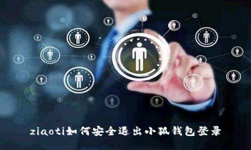 ziaoti如何安全退出小狐錢(qián)包登錄