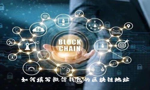 如何填寫(xiě)微信錢(qián)包的區塊鏈地址