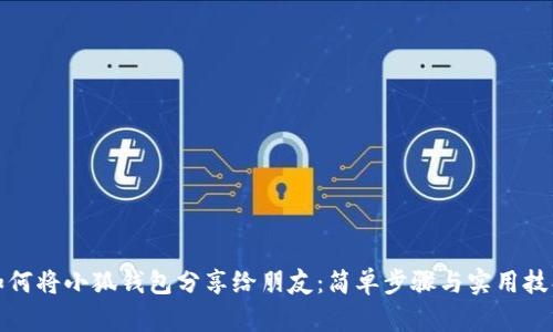 如何將小狐錢(qián)包分享給朋友:簡(jiǎn)單步驟與實(shí)用技巧