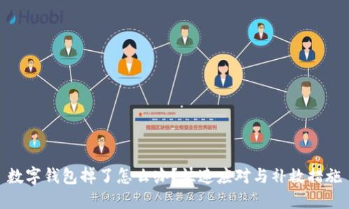 數字錢(qián)包掉了怎么辦？快速應對與補救措施
