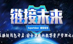 區塊鏈錢(qián)包開(kāi)啟：安全便