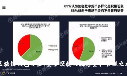 區塊鏈錢(qián)包開(kāi)啟:安全便捷的數字資產(chǎn)管理之旅