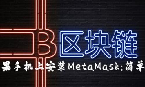 如何在蘋(píng)果手機上安裝MetaMask:簡(jiǎn)單步驟指南