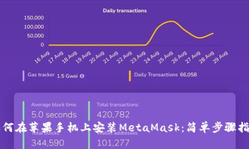 如何在蘋(píng)果手機上安裝MetaMask:簡(jiǎn)單步驟指南