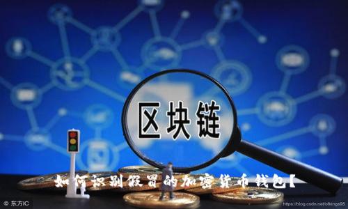 如何識別假冒的加密貨幣錢(qián)包？
