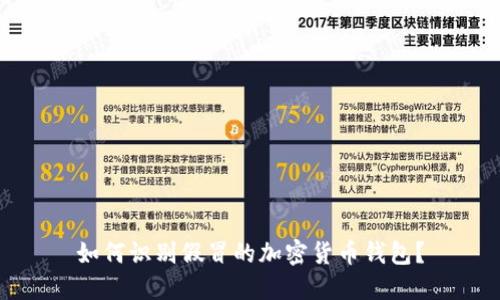 如何識別假冒的加密貨幣錢(qián)包？