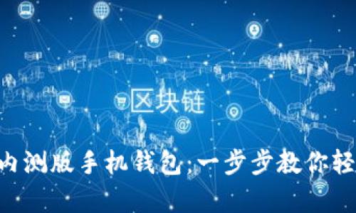 如何下載MetaMask內測版手機錢(qián)包:一步步教你輕松開(kāi)啟數字資產(chǎn)之旅