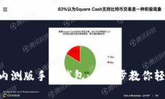 如何下載MetaMask內測版手機