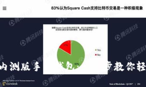 如何下載MetaMask內測版手機錢(qián)包:一步步教你輕松開(kāi)啟數字資產(chǎn)之旅