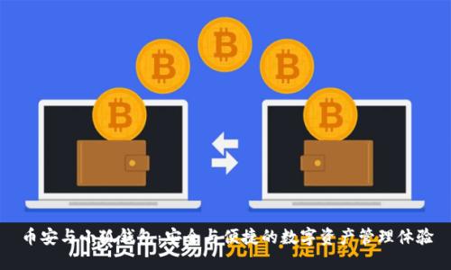 幣安與小狐錢(qián)包:安全與便捷的數字資產(chǎn)管理體驗