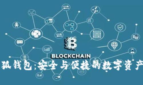 幣安與小狐錢(qián)包:安全與便捷的數字資產(chǎn)管理體驗