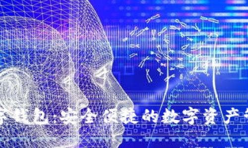 百度鏈數字錢(qián)包:安全便捷的數字資產(chǎn)管理新選擇