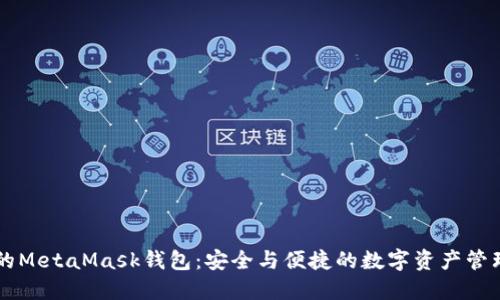南昌的MetaMask錢(qián)包:安全與便捷的數字資產(chǎn)管理神器