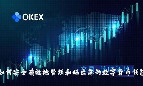 如何安全有效地管理和曬出您的數字貨幣錢(qián)包