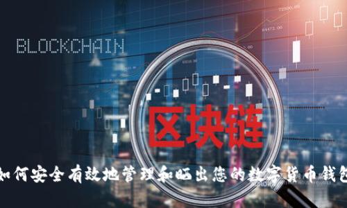 如何安全有效地管理和曬出您的數字貨幣錢(qián)包