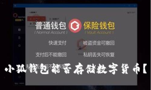 小狐錢(qián)包能否存儲數字貨幣？
