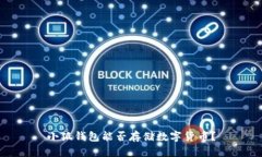 小狐錢(qián)包能否存儲數字貨