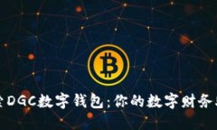 探索DGC數字錢(qián)包：你的數