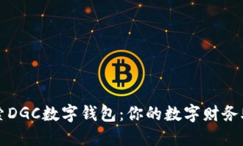 探索DGC數字錢(qián)包:你的數字財務(wù)助手