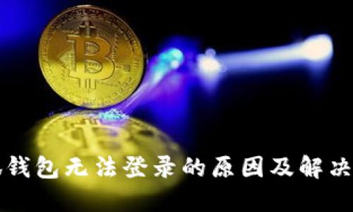 小狐錢(qián)包無(wú)法登錄的原因及解決方法