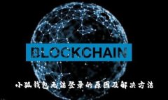 小狐錢(qián)包無(wú)法登錄的原因