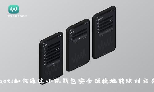 boaoti如何通過(guò)小狐錢(qián)包安全便捷地轉賬到交易所